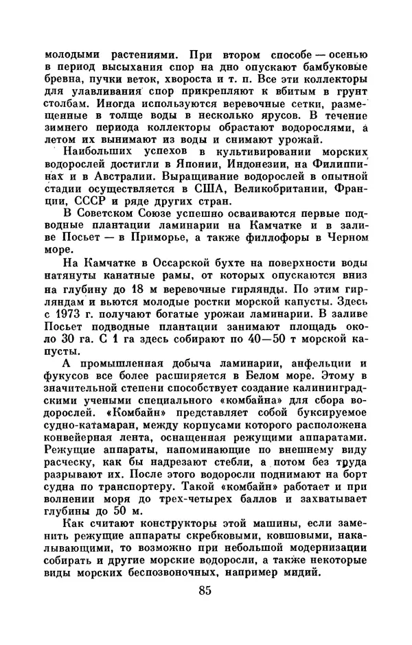 Юрий Улицкий - Океан надежд: (Освоение и использование богатств Мирового океана) - Страница № 86