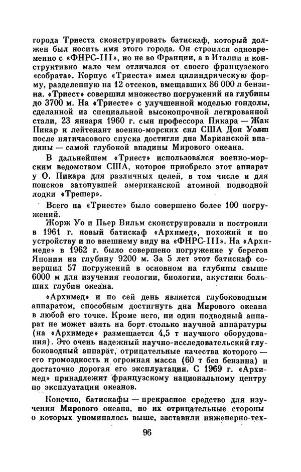 Юрий Улицкий - Океан надежд: (Освоение и использование богатств Мирового океана) - Страница № 97