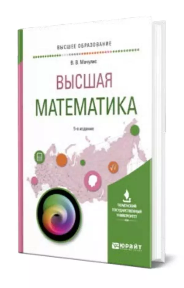 Владислав Мачулис - Высшая математика - Страница № 1