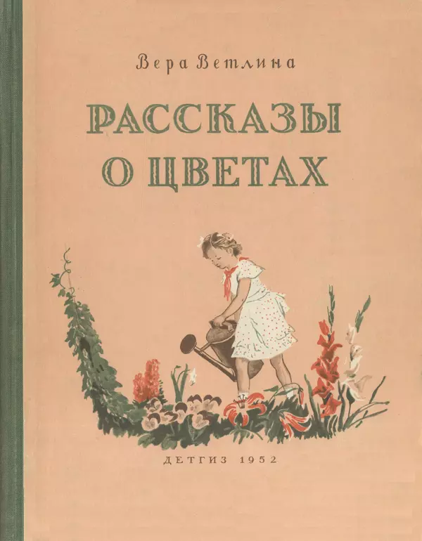 Вера Ветлина - Рассказы о цветах - Страница № 1