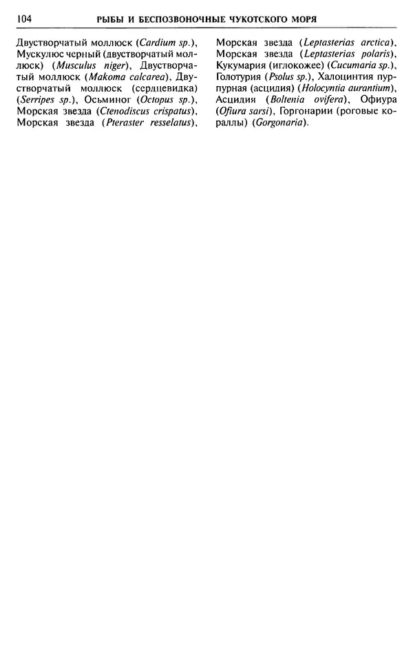 Игорь Зонн - Чукотское море. Энциклопедия - Страница № 102