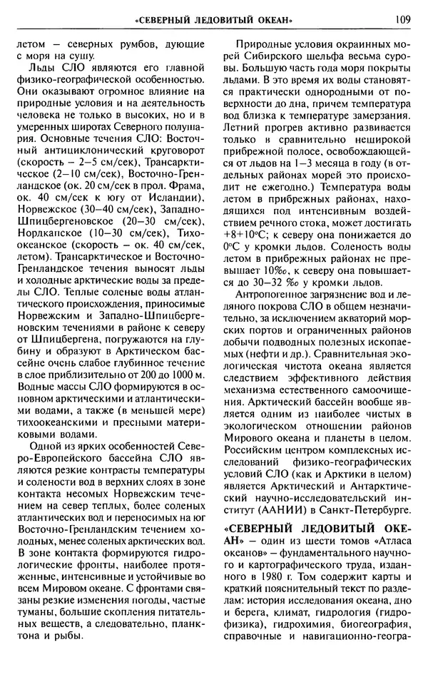 Игорь Зонн - Чукотское море. Энциклопедия - Страница № 107