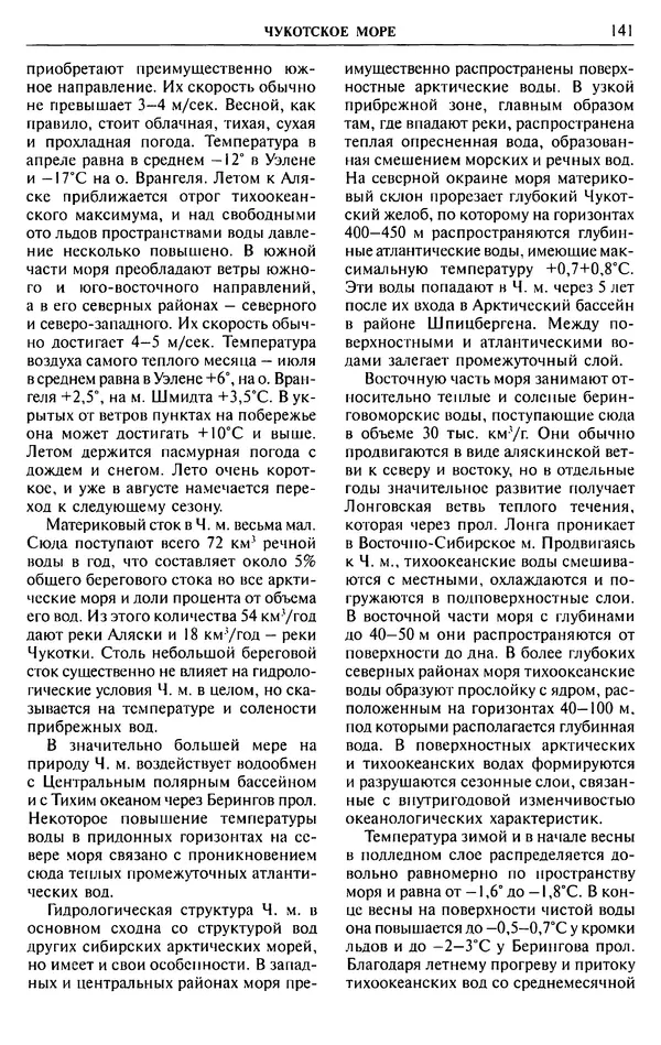 Игорь Зонн - Чукотское море. Энциклопедия - Страница № 139