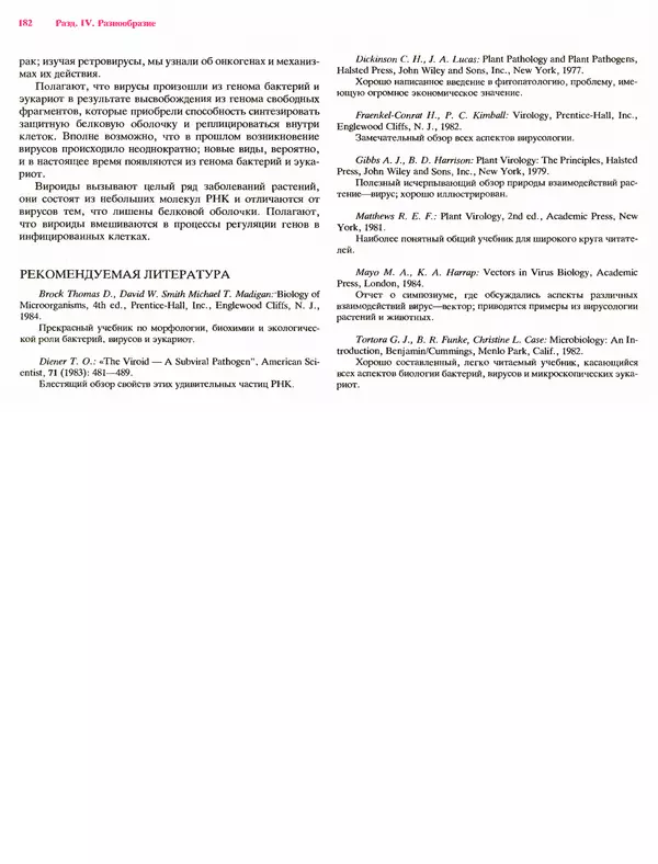 Питер Рейвн - Современная ботаника. В 2х томах. Том 1 - Страница № 182