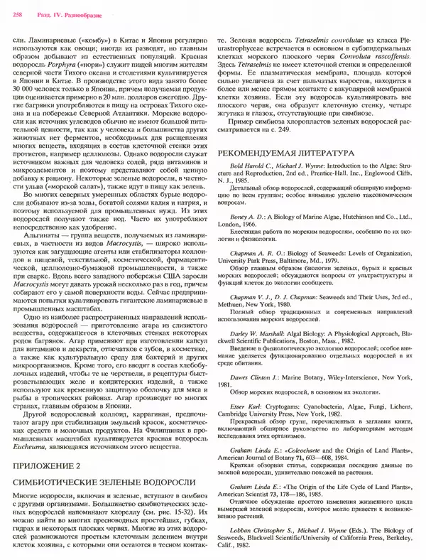 Питер Рейвн - Современная ботаника. В 2х томах. Том 1 - Страница № 258