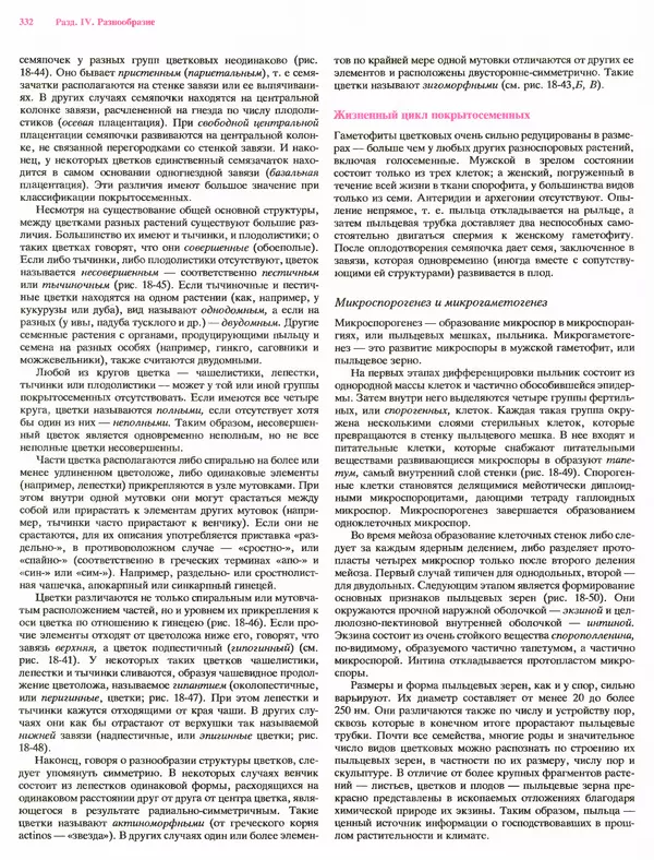Питер Рейвн - Современная ботаника. В 2х томах. Том 1 - Страница № 332