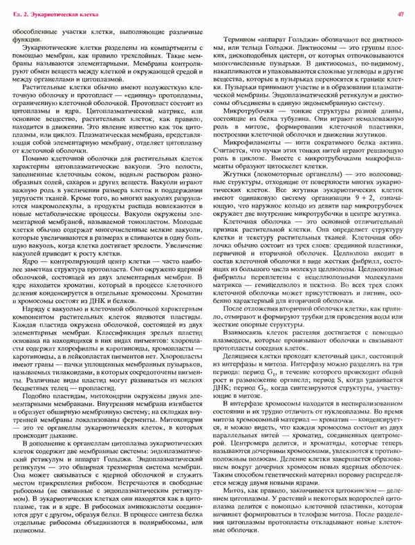 Питер Рейвн - Современная ботаника. В 2х томах. Том 1 - Страница № 47