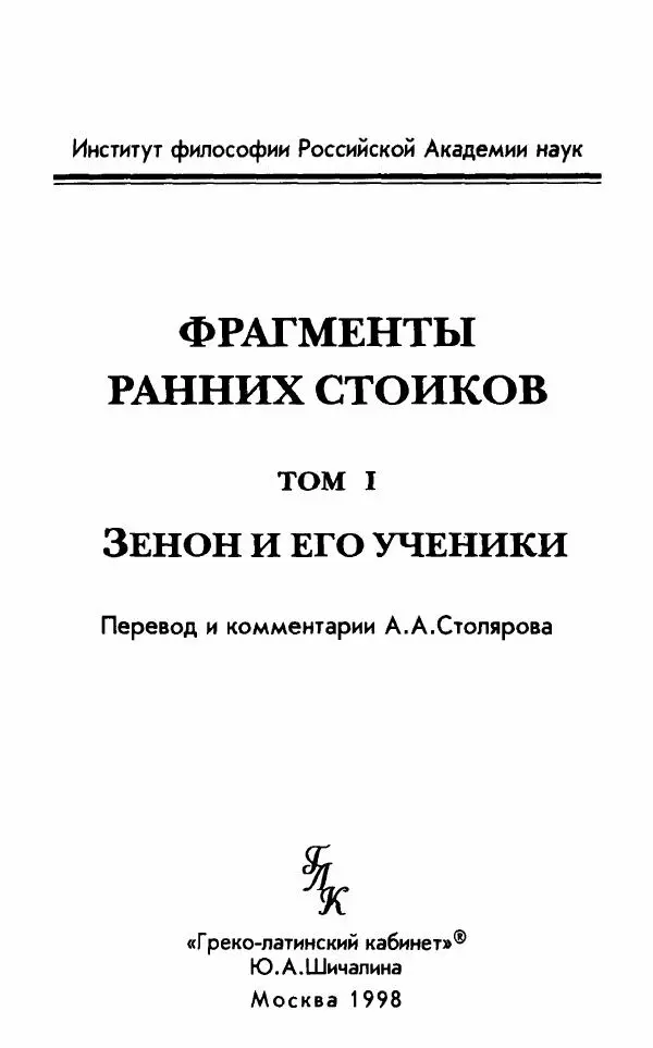Ханс Фридрих Аугуст фон-Арним - Фрагменты ранних стоиков. Т. 1. Зенон и его ученики - Страница № 2