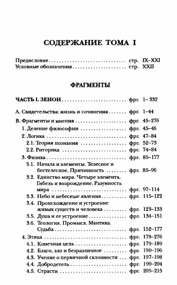 Ханс Фридрих Аугуст фон-Арним - Фрагменты ранних стоиков. Т. 1. Зенон и его ученики - Страница № 5