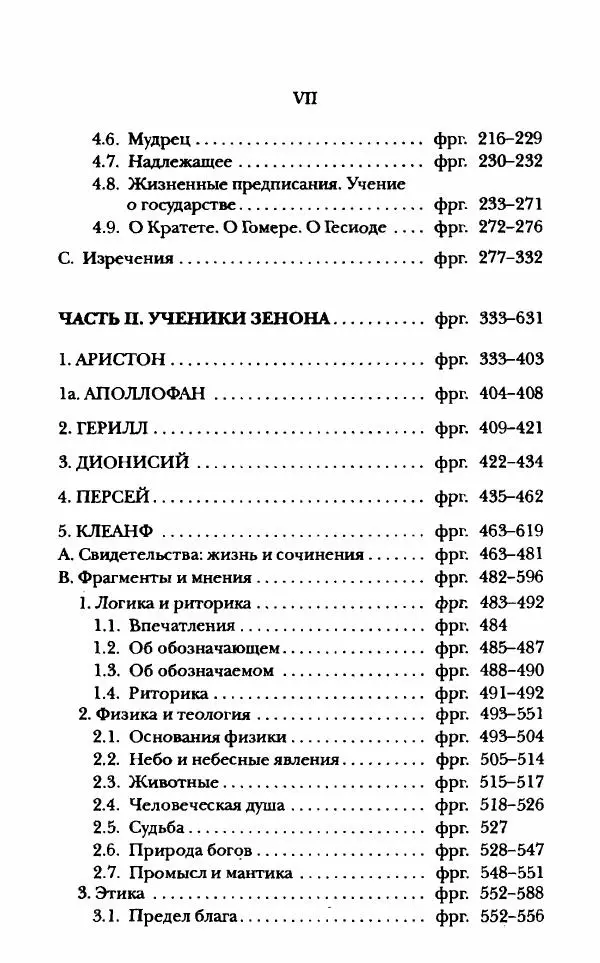 Ханс Фридрих Аугуст фон-Арним - Фрагменты ранних стоиков. Т. 1. Зенон и его ученики - Страница № 6