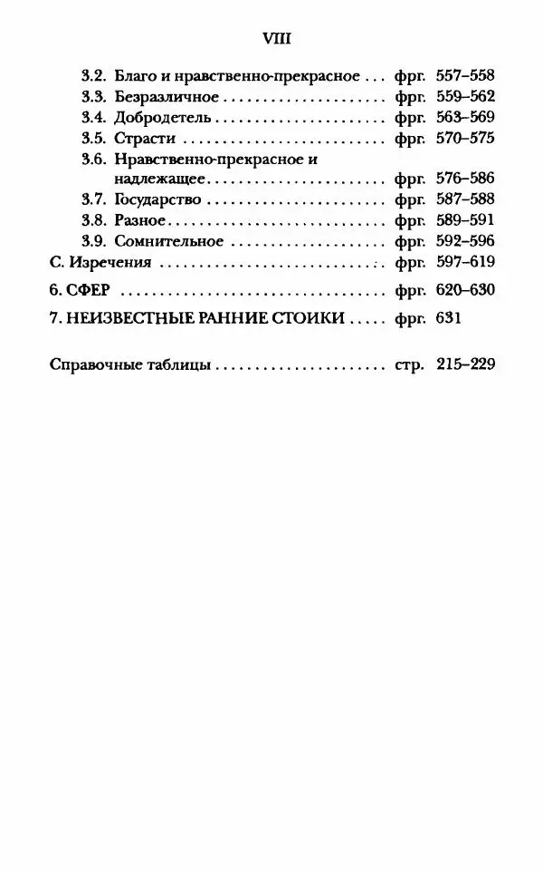 Ханс Фридрих Аугуст фон-Арним - Фрагменты ранних стоиков. Т. 1. Зенон и его ученики - Страница № 7