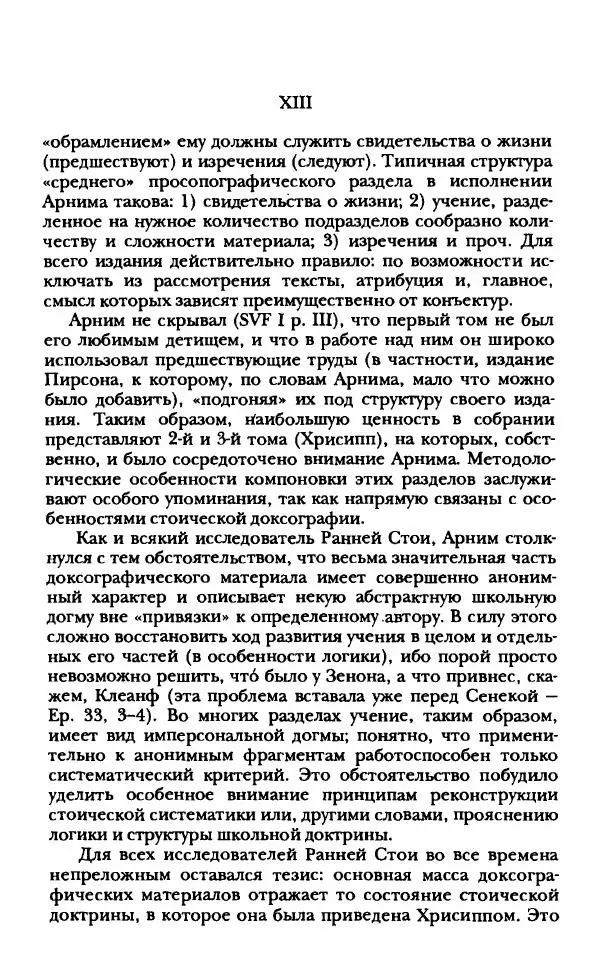 Ханс Фридрих Аугуст фон-Арним - Фрагменты ранних стоиков. Т. 1. Зенон и его ученики - Страница № 12