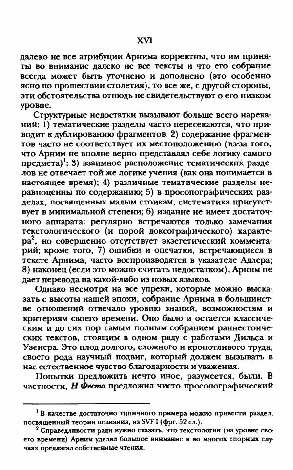 Ханс Фридрих Аугуст фон-Арним - Фрагменты ранних стоиков. Т. 1. Зенон и его ученики - Страница № 15