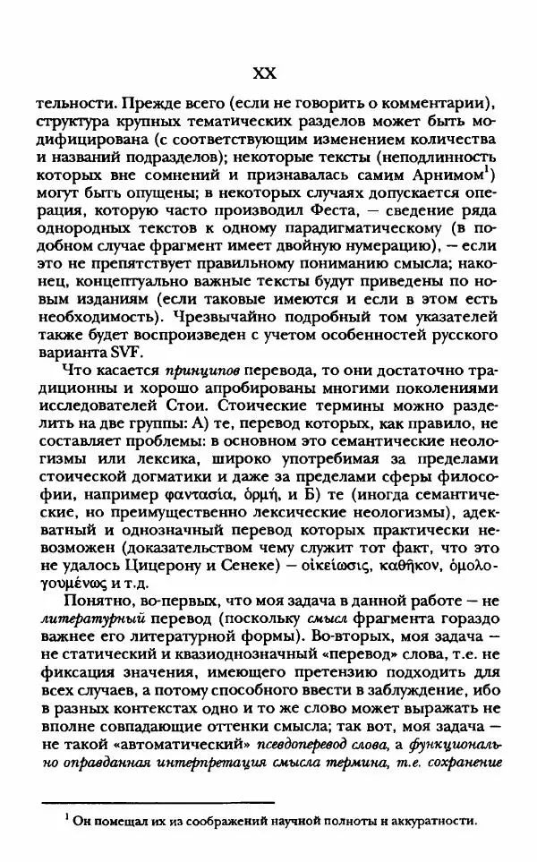 Ханс Фридрих Аугуст фон-Арним - Фрагменты ранних стоиков. Т. 1. Зенон и его ученики - Страница № 19