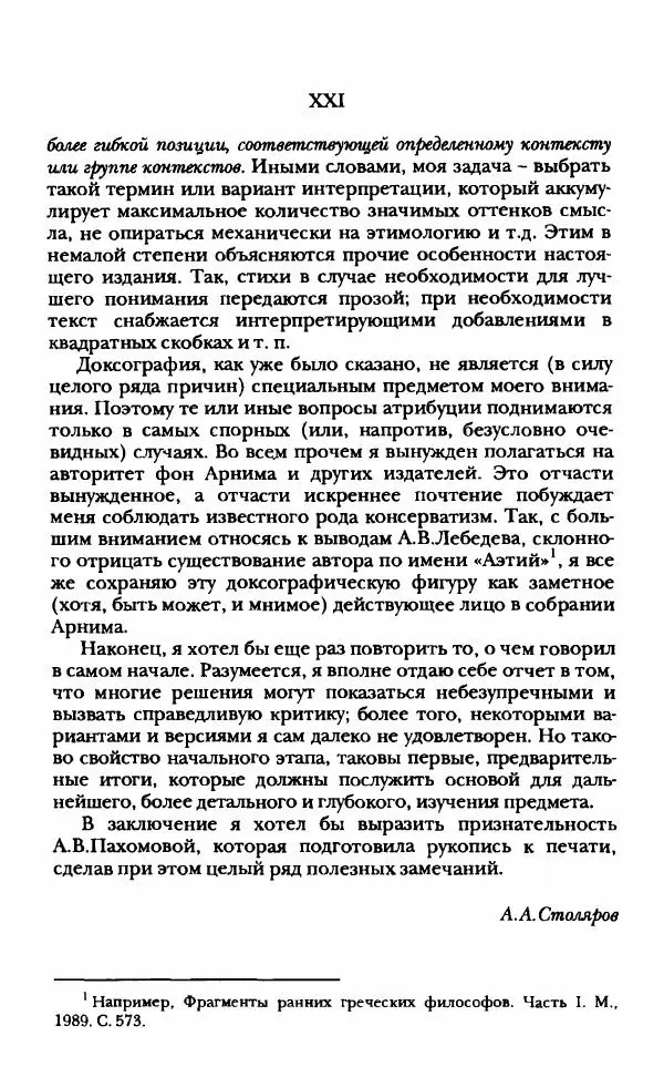 Ханс Фридрих Аугуст фон-Арним - Фрагменты ранних стоиков. Т. 1. Зенон и его ученики - Страница № 20