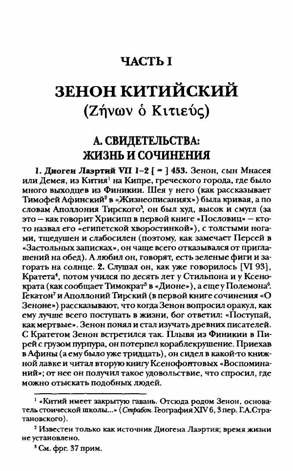 Ханс Фридрих Аугуст фон-Арним - Фрагменты ранних стоиков. Т. 1. Зенон и его ученики - Страница № 22