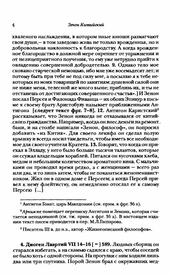 Ханс Фридрих Аугуст фон-Арним - Фрагменты ранних стоиков. Т. 1. Зенон и его ученики - Страница № 25