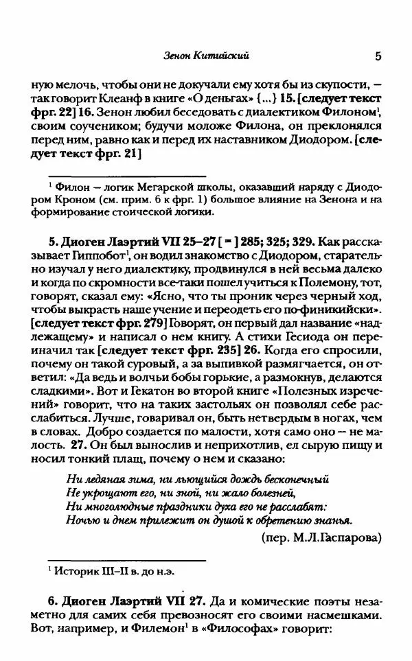 Ханс Фридрих Аугуст фон-Арним - Фрагменты ранних стоиков. Т. 1. Зенон и его ученики - Страница № 26