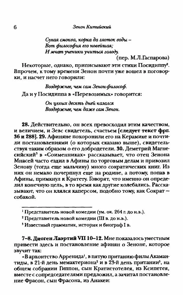 Ханс Фридрих Аугуст фон-Арним - Фрагменты ранних стоиков. Т. 1. Зенон и его ученики - Страница № 27