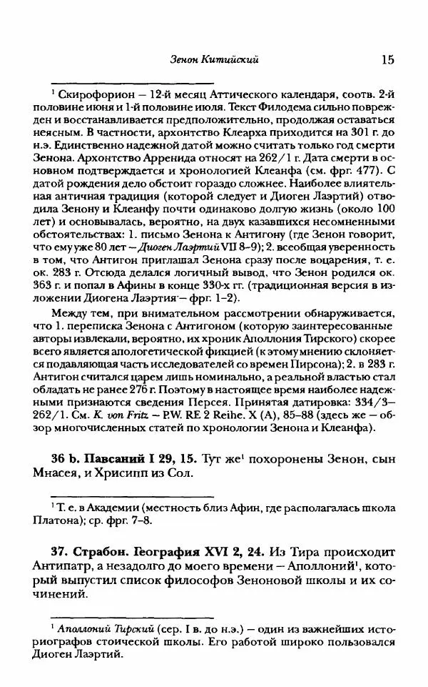 Ханс Фридрих Аугуст фон-Арним - Фрагменты ранних стоиков. Т. 1. Зенон и его ученики - Страница № 36