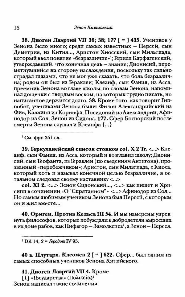 Ханс Фридрих Аугуст фон-Арним - Фрагменты ранних стоиков. Т. 1. Зенон и его ученики - Страница № 37