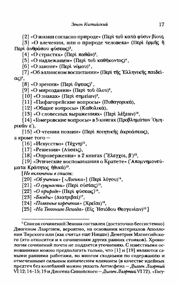 Ханс Фридрих Аугуст фон-Арним - Фрагменты ранних стоиков. Т. 1. Зенон и его ученики - Страница № 38