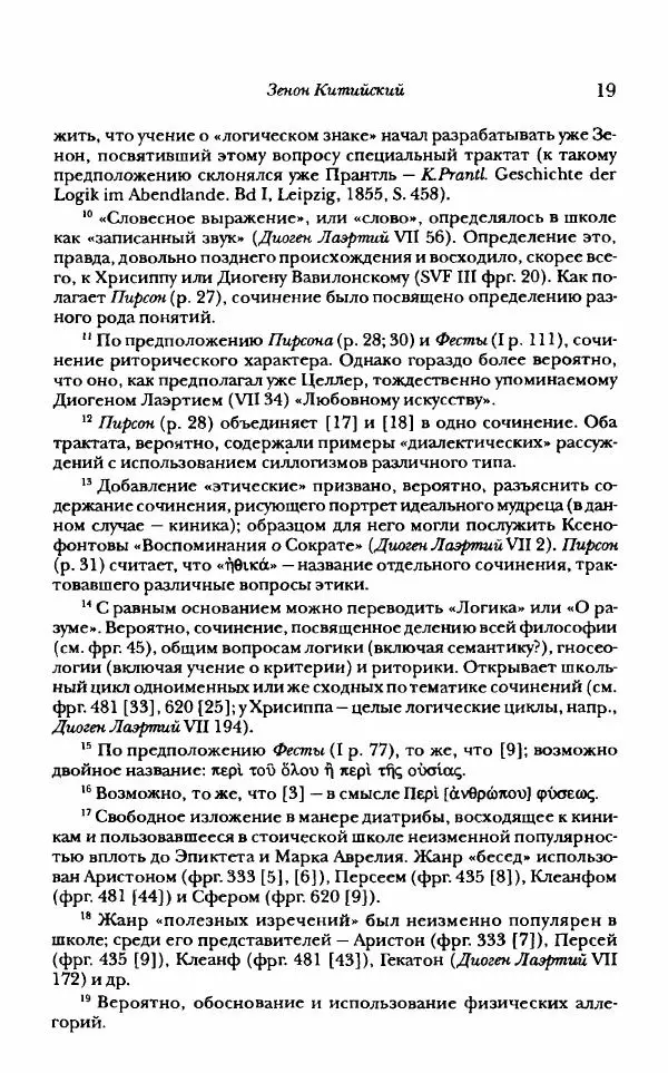 Ханс Фридрих Аугуст фон-Арним - Фрагменты ранних стоиков. Т. 1. Зенон и его ученики - Страница № 40