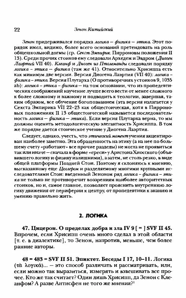 Ханс Фридрих Аугуст фон-Арним - Фрагменты ранних стоиков. Т. 1. Зенон и его ученики - Страница № 43