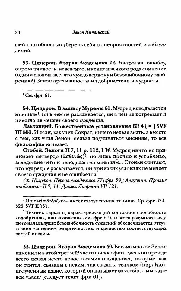Ханс Фридрих Аугуст фон-Арним - Фрагменты ранних стоиков. Т. 1. Зенон и его ученики - Страница № 45