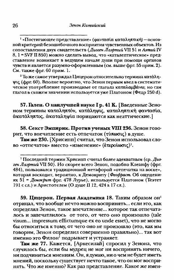 Ханс Фридрих Аугуст фон-Арним - Фрагменты ранних стоиков. Т. 1. Зенон и его ученики - Страница № 47