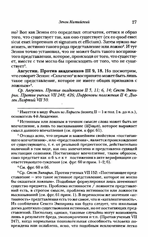 Ханс Фридрих Аугуст фон-Арним - Фрагменты ранних стоиков. Т. 1. Зенон и его ученики - Страница № 48
