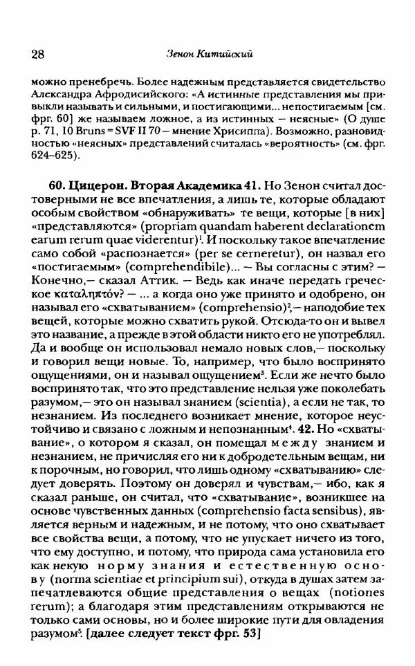 Ханс Фридрих Аугуст фон-Арним - Фрагменты ранних стоиков. Т. 1. Зенон и его ученики - Страница № 49