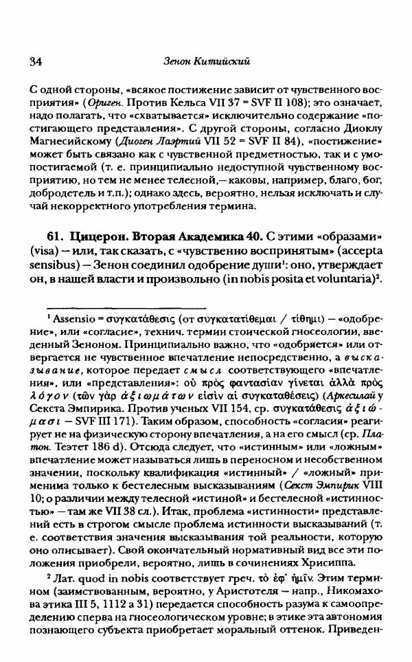 Ханс Фридрих Аугуст фон-Арним - Фрагменты ранних стоиков. Т. 1. Зенон и его ученики - Страница № 55