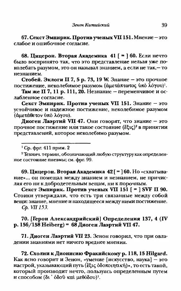 Ханс Фридрих Аугуст фон-Арним - Фрагменты ранних стоиков. Т. 1. Зенон и его ученики - Страница № 60
