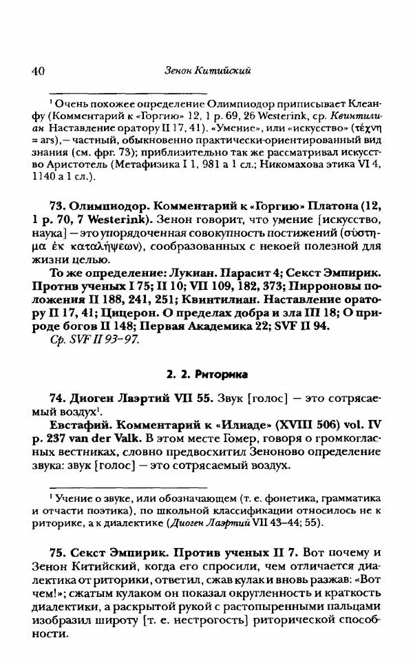 Ханс Фридрих Аугуст фон-Арним - Фрагменты ранних стоиков. Т. 1. Зенон и его ученики - Страница № 61