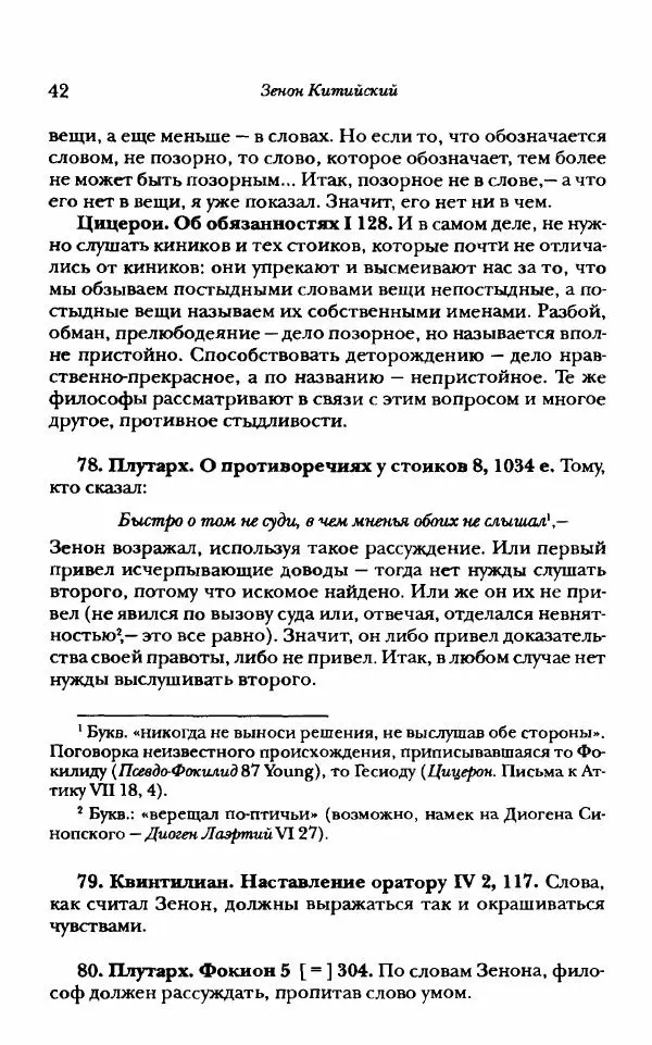 Ханс Фридрих Аугуст фон-Арним - Фрагменты ранних стоиков. Т. 1. Зенон и его ученики - Страница № 63
