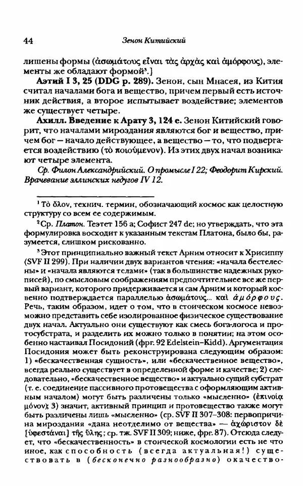 Ханс Фридрих Аугуст фон-Арним - Фрагменты ранних стоиков. Т. 1. Зенон и его ученики - Страница № 65