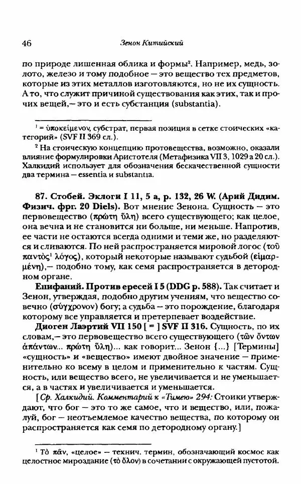 Ханс Фридрих Аугуст фон-Арним - Фрагменты ранних стоиков. Т. 1. Зенон и его ученики - Страница № 67