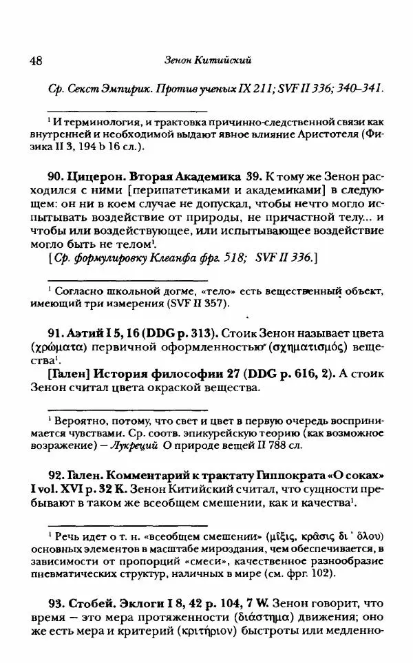 Ханс Фридрих Аугуст фон-Арним - Фрагменты ранних стоиков. Т. 1. Зенон и его ученики - Страница № 69