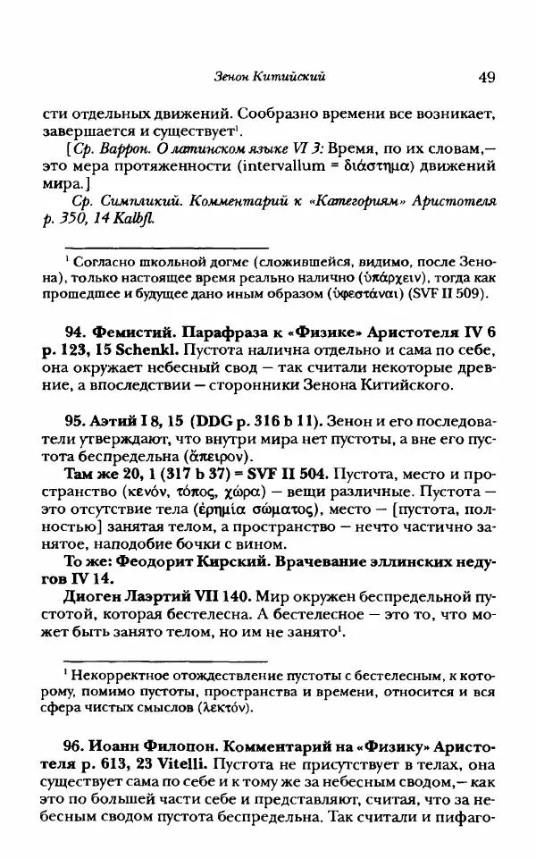 Ханс Фридрих Аугуст фон-Арним - Фрагменты ранних стоиков. Т. 1. Зенон и его ученики - Страница № 70
