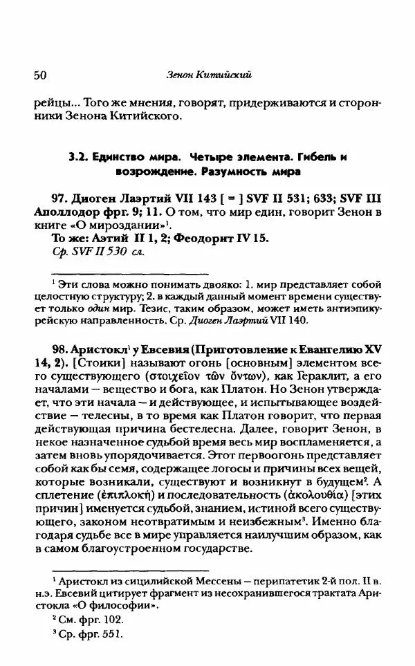 Ханс Фридрих Аугуст фон-Арним - Фрагменты ранних стоиков. Т. 1. Зенон и его ученики - Страница № 71