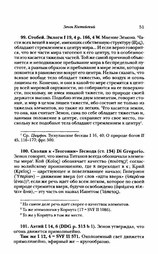 Ханс Фридрих Аугуст фон-Арним - Фрагменты ранних стоиков. Т. 1. Зенон и его ученики - Страница № 72