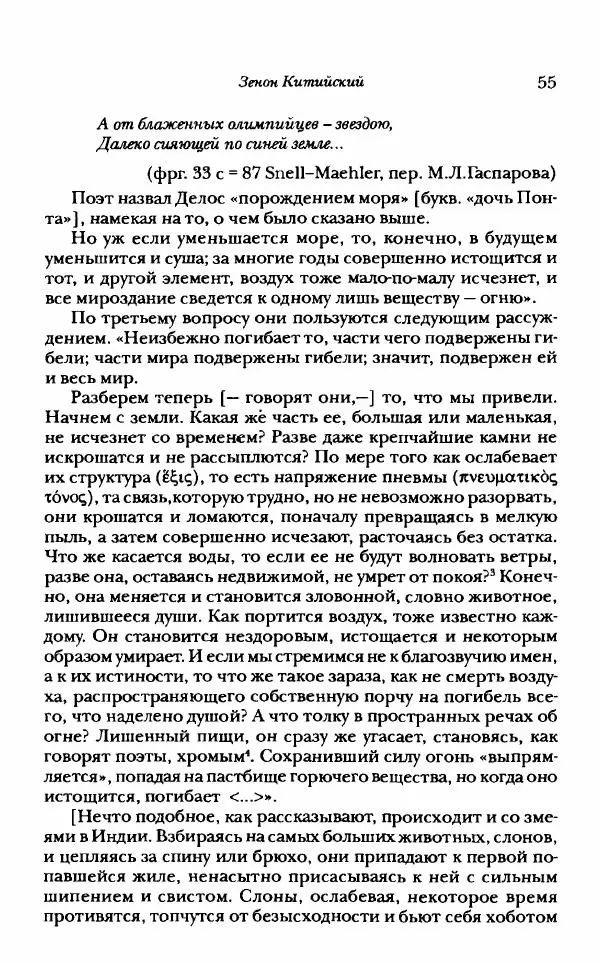 Ханс Фридрих Аугуст фон-Арним - Фрагменты ранних стоиков. Т. 1. Зенон и его ученики - Страница № 76