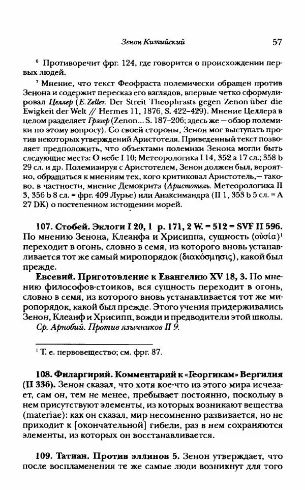 Ханс Фридрих Аугуст фон-Арним - Фрагменты ранних стоиков. Т. 1. Зенон и его ученики - Страница № 78