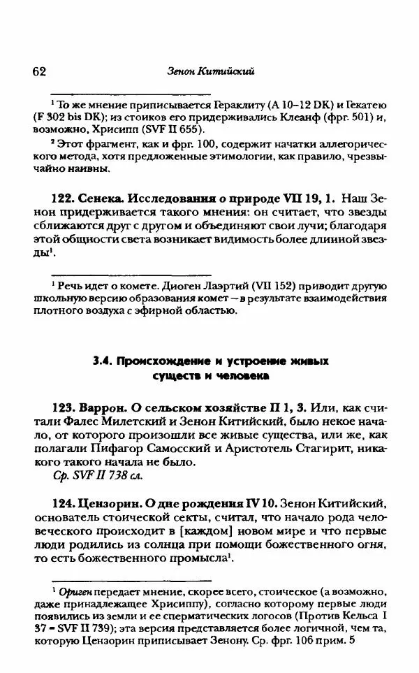 Ханс Фридрих Аугуст фон-Арним - Фрагменты ранних стоиков. Т. 1. Зенон и его ученики - Страница № 83