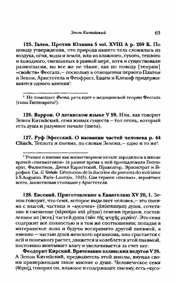 Ханс Фридрих Аугуст фон-Арним - Фрагменты ранних стоиков. Т. 1. Зенон и его ученики - Страница № 84