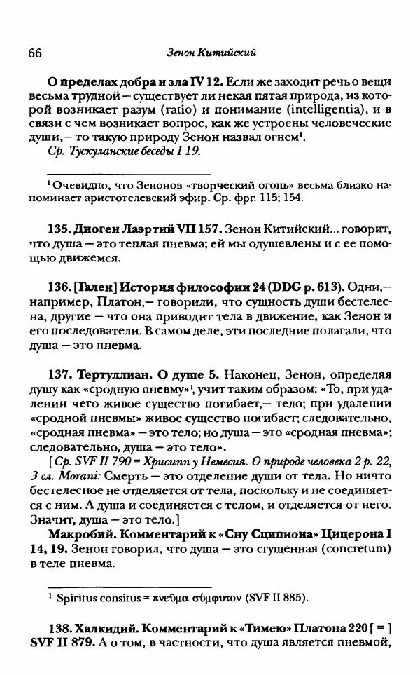 Ханс Фридрих Аугуст фон-Арним - Фрагменты ранних стоиков. Т. 1. Зенон и его ученики - Страница № 87