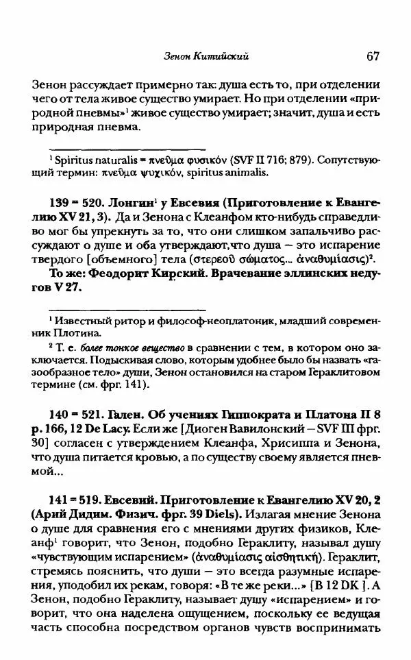 Ханс Фридрих Аугуст фон-Арним - Фрагменты ранних стоиков. Т. 1. Зенон и его ученики - Страница № 88