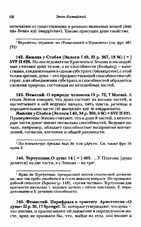 Ханс Фридрих Аугуст фон-Арним - Фрагменты ранних стоиков. Т. 1. Зенон и его ученики - Страница № 89