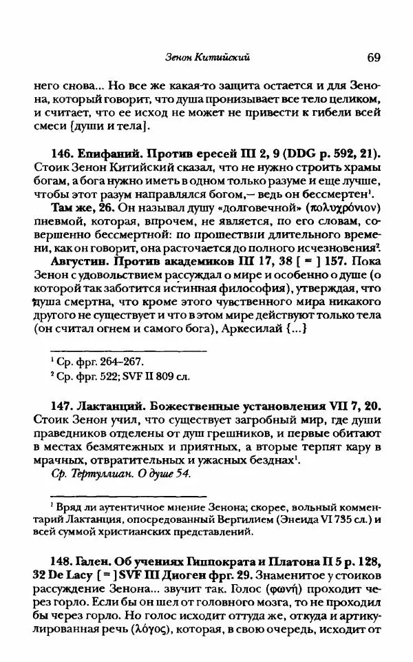 Ханс Фридрих Аугуст фон-Арним - Фрагменты ранних стоиков. Т. 1. Зенон и его ученики - Страница № 90